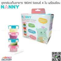 NANNY ชุดกล่องเก็บอาหาร 180ml 5 ออนซ์ 4 ใบ พร้อมช้อน