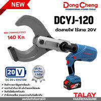 เครื่องตัดสายไฟ คีมตัดไร้สายไฟ ไร้สาย 20V DC DONGCHENG DCYJ-120