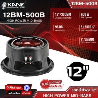 KANE 12BM-500B ดอกลำโพง 12" 600W โครงหล่อ HIGH POWER MID-BASS