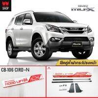 Carryboy โช๊คค้ำฝากระโปรงหน้า สำหรับรถกระบะ และ SUV รองรับ Isuzu Mu-X