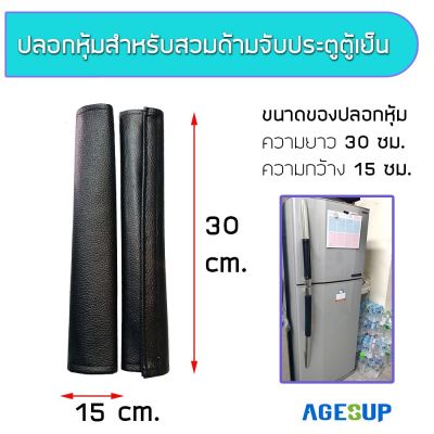 ปลอกหุ้มมือจับประตู มือจับประตูตู้เย็น หนัง PVC แก้ไขปัญหาไฟฟ้าสถิตย์ (ขายเป็นข้าง)