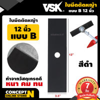 VSK ใบมีดตัดหญ้า เกรดคุณภาพ หนา คม ทน ชำระเงินปลายทางได้ รับประกัน 7 วัน สินค้ามาตรฐาน Concept N