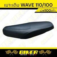 เบาะเดิม WAVE 100 เก่า ทรงเดิม