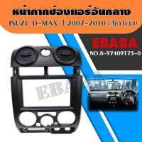 หน้ากากช่องแอร์ อันกลาง อีชุซุ ดีแมคซ์ Isuzu D-max ปี 2007-2010 สีเทาเข้ม รหัส 8-97409173-0 แท้ คอนโซล