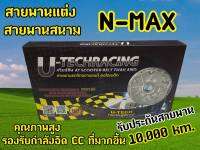 สายพานแต่ง สายพานสนาม N-MAX คุณภาพสูงรองรับกำลังอัด CC ที่มากขึ้น