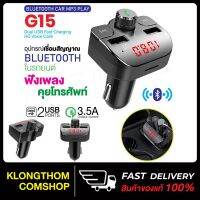 ขายดีจ้า? CAR G15 อุปกรณ์รับสัญญาณ บลูทูธ ในรถยนต์ BLUETOOTH FM TRANSMITTER MP3 MUSIC PLAYER SD USB CHARGER ของแท้ 100%