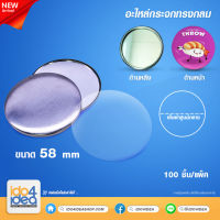 [IDO4IDEA] เข็มกลัดสกรีน อะไหล่กระจก ทรงกลม ขอบเหล็ก 58 mm. ( 1 แพ็ค / 100 ชุด )