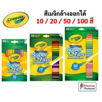 Crayola Super Tips สีเมจิกล้างออกได้ 10 20 50 100 สี ซุปเปอร์ทิปส์ ปลอดภัยไร้สารพิษ 100% มาร์คเกอร์ ปากกาสีน้ำ เครโยล่า