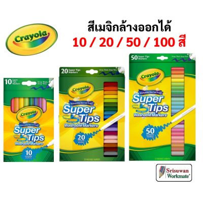 ว้าว** Crayola Super Tips สีเมจิกล้างออกได้ 10 20 50 100 สี ซุปเปอร์ทิปส์ ปลอดภัยไร้สารพิษ 100% มาร์คเกอร์ ปากกาสีน้ำ เครโยล่า พร้อมจัดส่ง ปากกา เมจิก ปากกา ไฮ ไล ท์ ปากกาหมึกซึม ปากกา ไวท์ บอร์ด