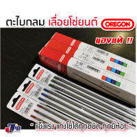 [12 เส้น] ตะไบเลื่อย ตะไบโซ่ ตะไบหางหนู สำหรับโซ่เลื่อยยนต์ ขนาด 4.0mm, 4.8 mm, 5.5mm OREGON ของแท้?% Made in Switzerland