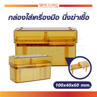 กล่องใส่เครื่องมือ นึ่งฆ่าเชื้อ พลาสติก  / The Clinic Hub