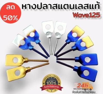 หางปลาเลส สำหรับ WAVE ทุกรุ่น - สำหรับใส่รถมอเตอร์ไซด์