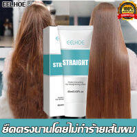 ?พร้อมส่งจากไทย? ของแท้ 100% ครีมยืดผมถาวร ครีมยืดผมตรง น้ำยายืดผมถาวร ครีมยืดผมทำเอง ครีมยืดผม ทรีทเม้นท์ยืดผม น้ำยายืดผมตรง น้ำยายืดผม ครีมยืดผมแบบหวี สำหรับผมเสีย/แตกปลาย ให้ผมนุ่มลื่นเป็นธรรมชาติ ไม่ทำร้ายผม