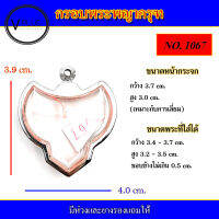 กรอบพระ สแตนเลส ทรงพญาครุฑ เบอร์ 1067