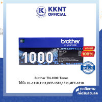 ?ตลับหมึกโทนเนอร์ สีดำ Brother TN-1000 Toner ใช้กับ HL-1110,1111,DCP-1510,1511,MFC-1810 (ราคา/กล่อง) | KKNT