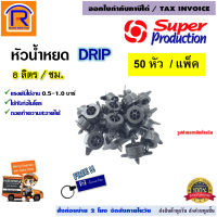 SUPER PRODUCTS (ซุปเปอร์ โปรดักส์) หัวน้ำหยด DRIP อัตราการจ่ายน้ำ 8 ลิตร/ชม. ชนิดไม่ชดเชยแรงดัน ปรับอัตราการจ่ายน้ำไม่ได้ (354-0803-50) (10ตัว/แพ็ค) (9190803)