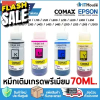 หมึกเติม EPSON L-SERIESCOMAX เกรดพรีเมียม ขนาด 70ML.ใช้แทนเบอร์ T6642 จัดส่งด่วน  #หมึกเครื่องปริ้น hp #หมึกปริ้น   #หมึกสี   #หมึกปริ้นเตอร์  #ตลับหมึก