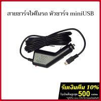 HOTอันดับ1 [คืน10%coins] สายชาร์จไฟในรถ หัวmini USB ส่งทั่วไทย กล้อง ติด รถยนต์ กล้อง หน้า รถ กล้อง ติด รถยนต์ หน้า หลัง กล้อง รถยนต์