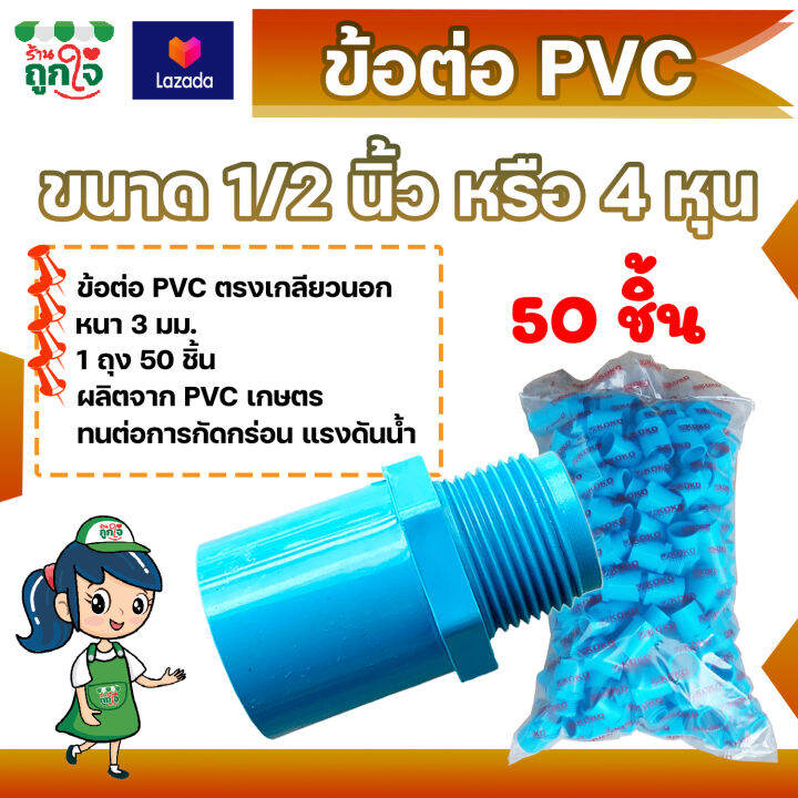 ข้อต่อ-pvc-ข้อต่อเกลียวนอก-1-2-นิ้ว-4-หุน-แพ็ค-50-ชิ้น-ข้อต่อท่อ-pvc-ต่อตรงเกลียวนอก-ข้อต่อตรงท่อประปา