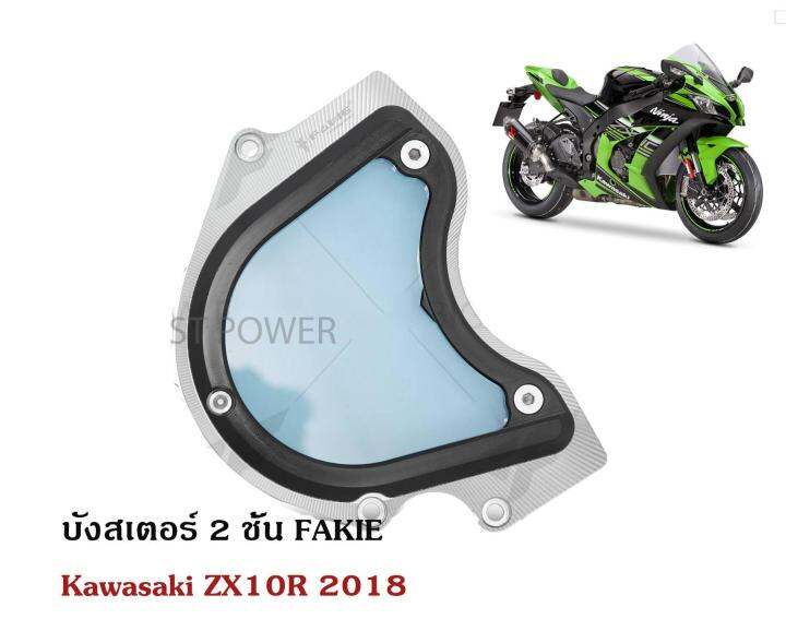 บังสเตอร์-2-ชั้น-fakie-for-kawasaki-zx10r-2018-อะไหล่แต่งบิ๊กไบค์