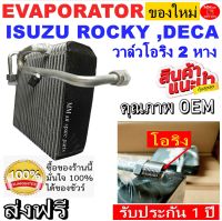 ของใหม่!! ถูกที่สุด คอยล์เย็น ตู้แอร์ Isuzu Rocky 270 แรง  (ท่อใหญ่เกลียวโอริง KK R134a) วาล์ว 2 หาง เกลียวโอริง Kiki R134a M16,Deca คอยล์เย็น อีซูซุ ร็อกกี้