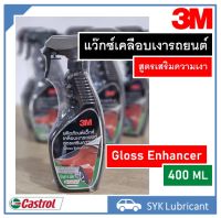 3M แว๊กซ์เคลือบเงารถยนต์ สูตรเสริมความเงา 400ML Gloss Enhancer ช่วยเพิ่มความเงางามของรถเพื่อผลลัพธ์ระดับมืออาชีพ