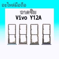 ถาดซิม วีโว่Y12a ถาดรองซิง,ถาดซิมนอก Vivo Y12a ถาดซิมVivo y12a สินค้าพร้อมส่ง อะไหล่มือถือ ร้านขายส่งอะไหล่มือถือ