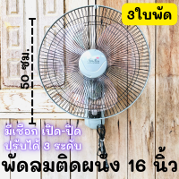 พัดลมติดผนัง 16นิ้ว พัดลม 16 นิ้ว พัดลม 3 ใบพัด พัดลมผนัง พัดลมติดผนัง พัดลมแขวนผนัง 16 นิ้ว พร้อมส่ง