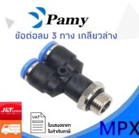 PAMY MPX ข้อต่อลม เกลียวนอก ข้อต่อลมสามทางฉาก เกลียวล่าง ตัววาย ข้อต่อลม 6mm สินค้าพร้อมส่ง ราคาถูก