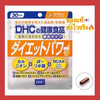 (ของแท้🇯🇵ส่งไวจริง🔥) DHC Diet Power 20 / 30 วัน วิตามินลดน้ำหนัก นำเข้าจากญี่ปุ่น ของแท้100% วิตามินจากประเทศญี่ปุ่น