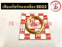 เฟืองเกียร์ทองเหลือง SD22  ใหญ่