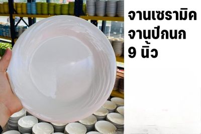 จานปีกนกจานเซรามิคสีขาวตามรูปขนาด9นิ้วWH90001 สินค้าสวยราคาจับต้องได้ พร้อมส่งจากไทย ขายดี