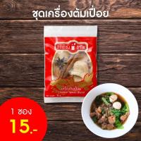 เครื่องต้มเปื่อยแบบซอง 40 กรัม ตรา ศิริเรืองอำไพ