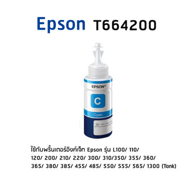 Epson T664200 C หมึกแท้ สีฟ้า จำนวน 1 ชิ้น (ไม่มีกล่อง)  ใช้กับพริ้นเตอร์อิงค์เจ็ท เอปสัน L100/ 110/ 120/ 200/ 210/ 220/ 300/ 310/ 350/ 355/ 360/ 365/ 380/ 385/ 455/ 485/ 550/ 555/ 565/ 1300 (Tank)