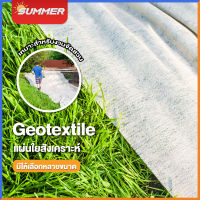 Summer แผ่นปูดิน แผ่นปูหิน แผ่น Geotextile ใยสังเคราะห์ แบบ Non Woven สำหรับงานจัดสวน ตกแต่งสวน รองกระถางต้นไม้ แผ่นรองจัดสวนปู ส่งไวถูกสุด