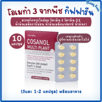 Cosanal Multi Plant Omega 3 Oil โอเมก้า 3 จากพืช ขนาด (10 แคปซูล) โคซานอล กิฟฟารีน โพลิโคซานอล สารสกัดจากไขอ้อย วิตามินอี และวิตามินดี 3