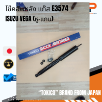 โช๊คอัพหน้า แก๊ส (หู-แกน) E3574 ISUZU VEGA