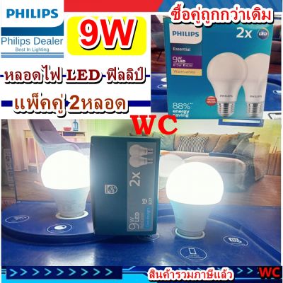 2หลอด (แพ็คคู่) Philips หลอดประหยัดไฟ LED BULB ฟิลิปส์ ESS LED Bulb 9W Daylight and warmwhite