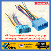 ปลั๊กวิทยุ Honda Civic dimension CRV g1,g2 Accord g6,g7 Jazz-GD City-ZX [After39garage]