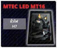 พร้อมส่ง!! ขั้วหลอดไฟ รุ่น H7 จำนวน 1 ชุด ขั้วไฟ MTEC LED MT16 ไฟสว่างกว่าเดิม x3 แม้ในที่มืด สว่างมากขึ้นถึง 20,000+++Lumen ติดตั้งเองได้ ไฟหน้ารถ ไฟรถ