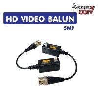 HD Video Balun 5MP AHD/HDCVI/HDTVI/CVBS  600M.