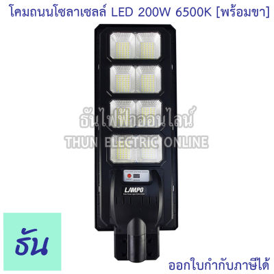 Lampo โคมไฟถนนโซล่าเซลล์ LED 200W 6500K พร้อมขา รุ่น KUSH แสงสีขาว โคมไฟ โซล่าเซลล์ ธันไฟฟ้า ไฟถนน โซล่า ธันไฟฟ้า