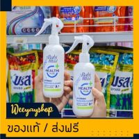 ของแท้ส่งฟรี BabiMild Healthi Plus สเปรย์ทำความสะอาด