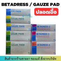 3กล่อง?BETADRESS ผ้าก๊อซแบบ Sterile  (10 ซอง/กล่อง)