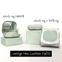 รองพื้น คุมมัน คุชชั่น ลาเนจ  LANEIGE Neo Cushion รุ่น Matte และ Glow มี รีฟิว