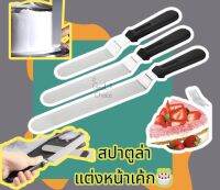 สปาตูล่างอ ปาดครีม แต่งหน้าเค้ก (ด้ามพลาสติก) 6,8,10 นิ้ว อุปกรณ์ เบเกอรี่