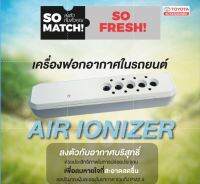 (ของแท้) เครื่องฟอกอากาศในรถยนต์ (แบบปล่อยประจุ) Air Ionizer สำหรับ โตโยต้า Yaris และ ATIV ปี 2017-2021 ส่งคู่มือทางไลน์