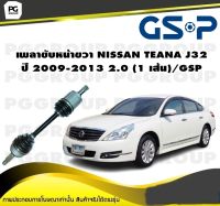 เพลาขับหน้าขวา NISSAN TEANA J32 ปี 2009-2013 2.0 (1 เส้น)/GSP