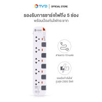 ของแท้100% TOSHINO รางปลั๊กไฟ 5 ช่อง 5 สวิตช์ ยาว 10 เมตร รุ่น P5310-10M WG by TV Direct