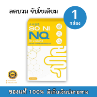 โซนิ เอ็นคิว SONI NQ วิตามิน ลดบวม ( 1 กล่อง 10 แคปซูล )